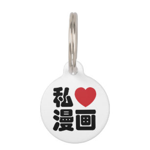 I Heart [Love] Manga 漫画 // Nihongo Japanese Kanji Pet Tag