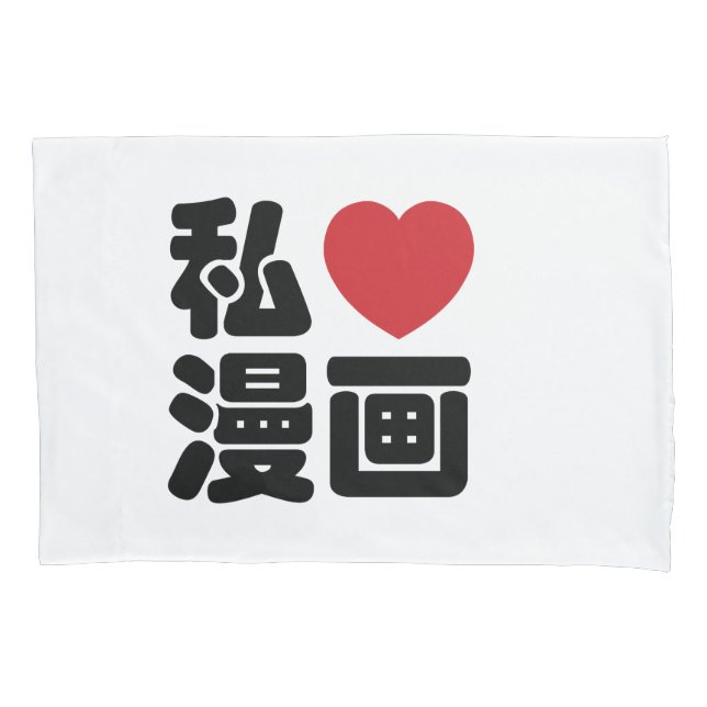 I Heart [Love] Manga 漫画 // Nihongo Japanese Kanji Pillowcase (Front)