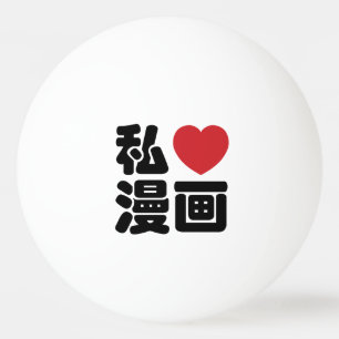 I Heart [Love] Manga 漫画 // Nihongo Japanese Kanji Ping Pong Ball