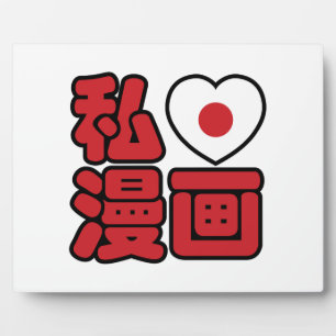 I Heart [Love] Manga 漫画 // Nihongo Japanese Kanji Plaque