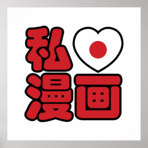 I Heart [Love] Manga 漫画 // Nihongo Japanese Kanji Poster