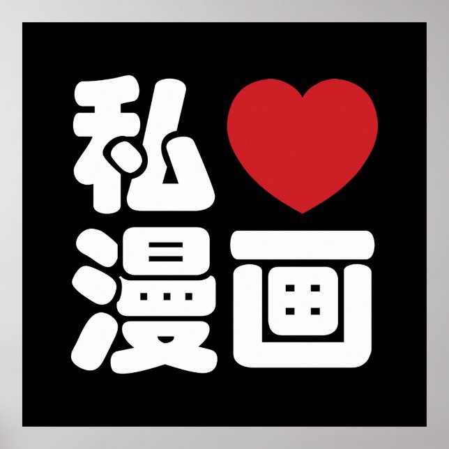 I Heart [Love] Manga 漫画 // Nihongo Japanese Kanji Poster (Front)