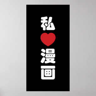 I Heart [Love] Manga 漫画 // Nihongo Japanese Kanji Poster