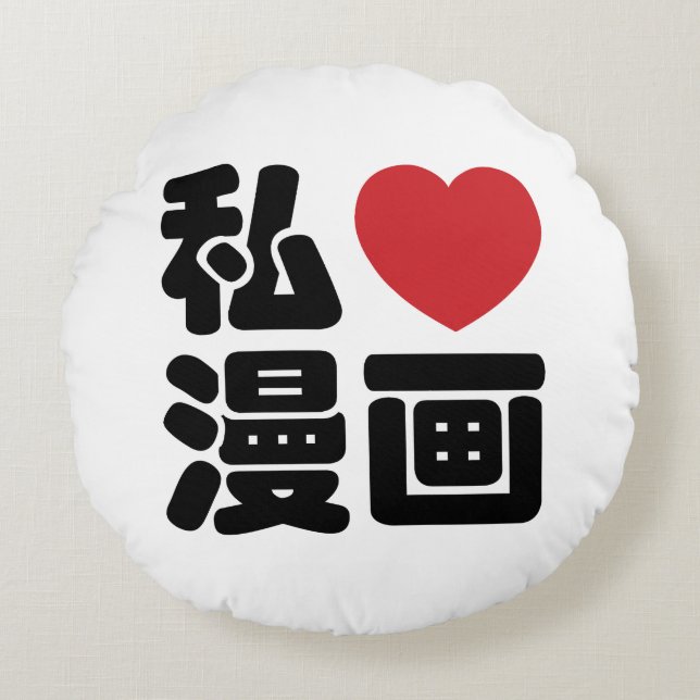 I Heart [Love] Manga 漫画 // Nihongo Japanese Kanji Round Cushion (Front)