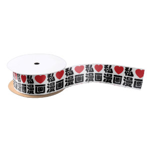 I Heart [Love] Manga 漫画 // Nihongo Japanese Kanji Satin Ribbon