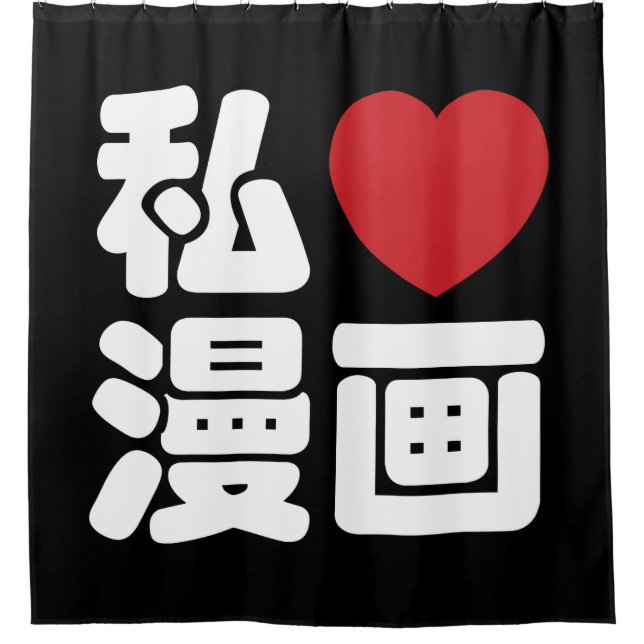 I Heart [Love] Manga 漫画 // Nihongo Japanese Kanji Shower Curtain (Front)