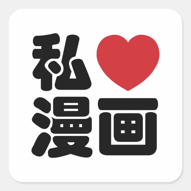 I Heart [Love] Manga 漫画 // Nihongo Japanese Kanji Square Sticker (Front)