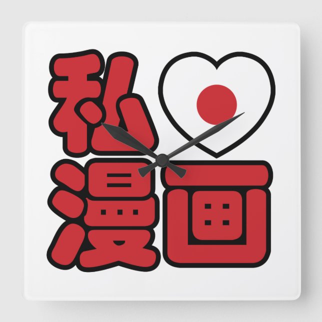 I Heart [Love] Manga 漫画 // Nihongo Japanese Kanji Square Wall Clock (Front)