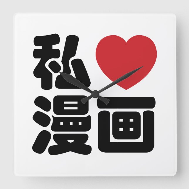 I Heart [Love] Manga 漫画 // Nihongo Japanese Kanji Square Wall Clock (Front)