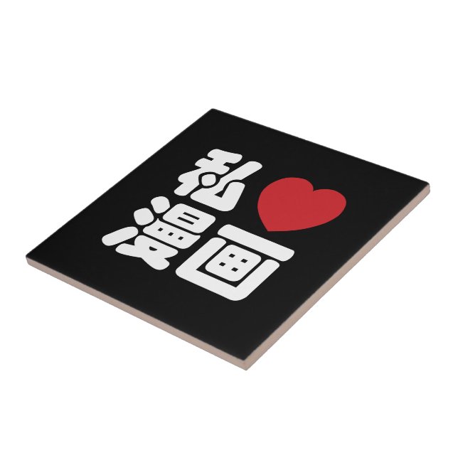 I Heart [Love] Manga 漫画 // Nihongo Japanese Kanji Tile (Side)