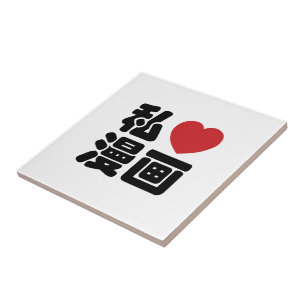 I Heart [Love] Manga 漫画 // Nihongo Japanese Kanji Tile