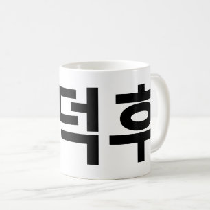 I Heart (Love) Mud Coffee Mug
