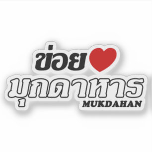 I Heart (Love) Mukdahan, Isan, Thailand
