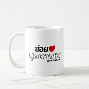 I Heart (Love) Mukdahan, Isan, Thailand Coffee Mug