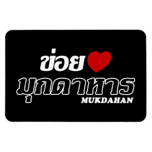 I Heart (Love) Mukdahan, Isan, Thailand Magnet