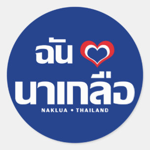 I Heart (Love) Naklua ❤ Chonburi Eastern Thailand Classic Round Sticker