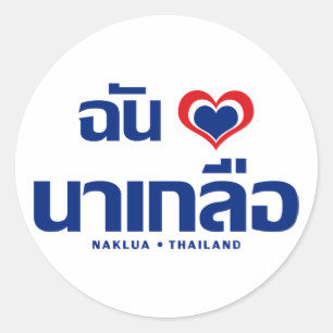 I Heart (Love) Naklua ❤ Chonburi Eastern Thailand Classic Round Sticker