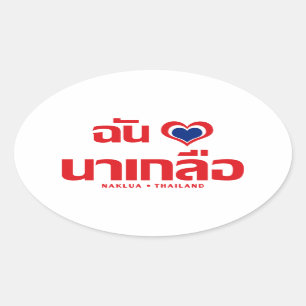 I Heart (Love) Naklua ❤ Chonburi Eastern Thailand Oval Sticker