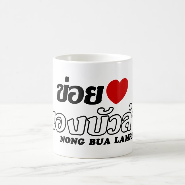 I Heart (Love) Nong Bua Lamphu, Isan, Thailand Coffee Mug (Center)