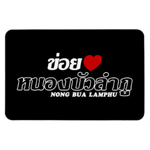 I Heart (Love) Nong Bua Lamphu, Isan, Thailand Magnet