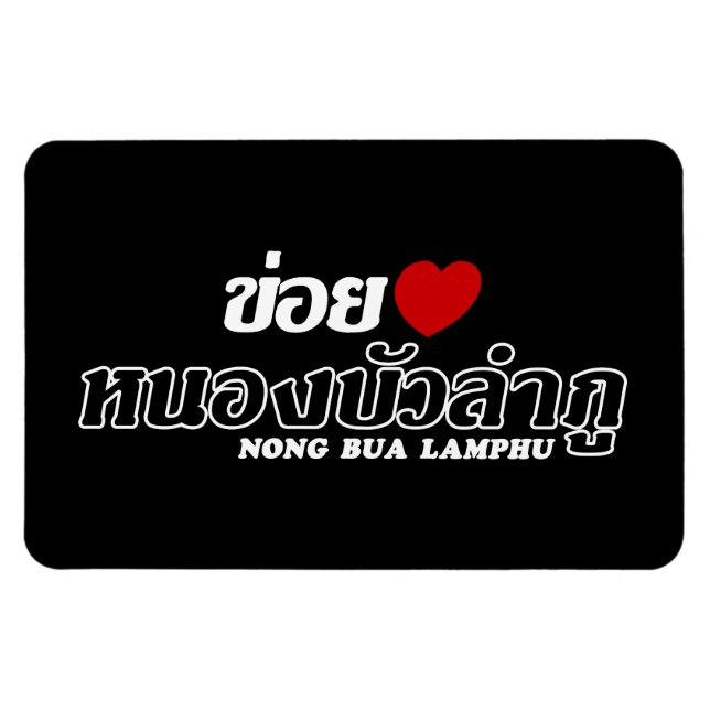 I Heart (Love) Nong Bua Lamphu, Isan, Thailand Magnet (Horizontal)