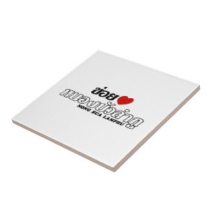 I Heart (Love) Nong Bua Lamphu, Isan, Thailand Tile