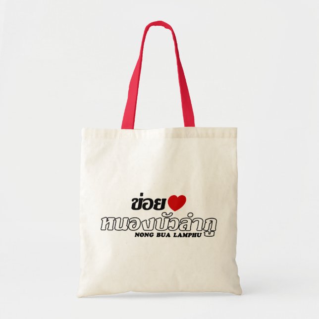 I Heart (Love) Nong Bua Lamphu, Isan, Thailand Tote Bag (Front)