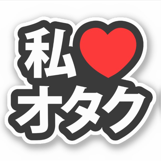 I Heart [Love] Otaku ~ Japanese Geek (Front)