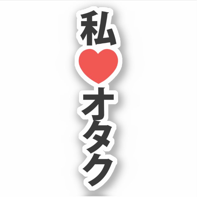 I Heart [Love] Otaku ~ Japanese Geek (Front)