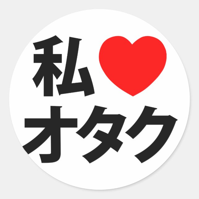I Heart [Love] Otaku ~ Japanese Geek Classic Round Sticker (Front)