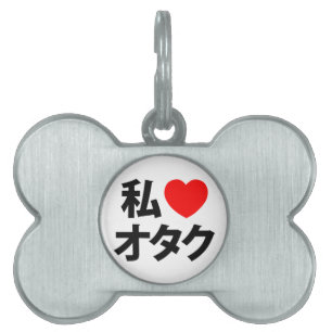 I Heart [Love] Otaku ~ Japanese Geek Pet Name Tag