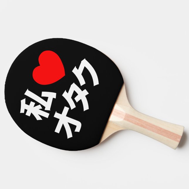 I Heart [Love] Otaku ~ Japanese Geek Ping Pong Paddle (Side)