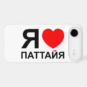 I Heart [Love] Pattaya [Паттайя] ~ Russian