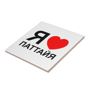 I Heart [Love] Pattaya [Паттайя] ~ Russian Ceramic Tile