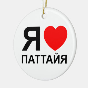 I Heart [Love] Pattaya [Паттайя] ~ Russian Ceramic Tree Decoration