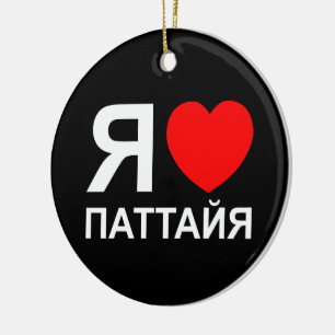 I Heart [Love] Pattaya [Паттайя] ~ Russian Ceramic Tree Decoration