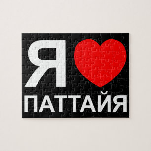 I Heart [Love] Pattaya [Паттайя] ~ Russian Jigsaw Puzzle