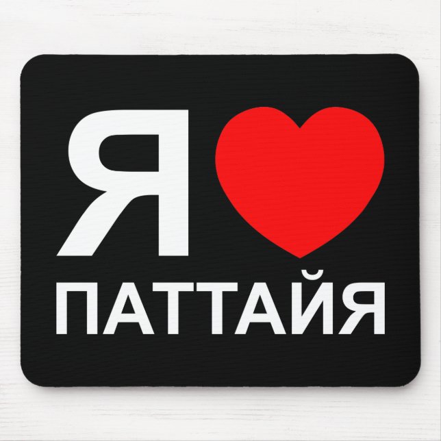 I Heart [Love] Pattaya [Паттайя] ~ Russian Mouse Pad (Front)