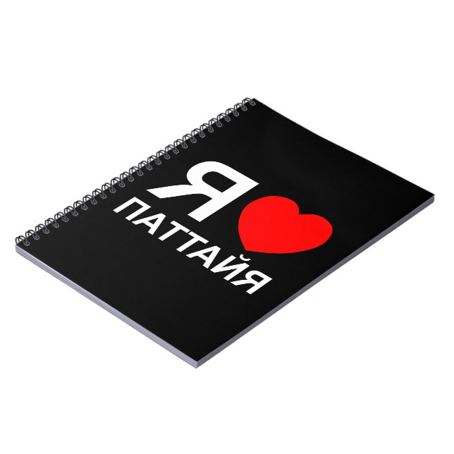 I Heart [Love] Pattaya [Паттайя] ~ Russian Notebook (Left Side)