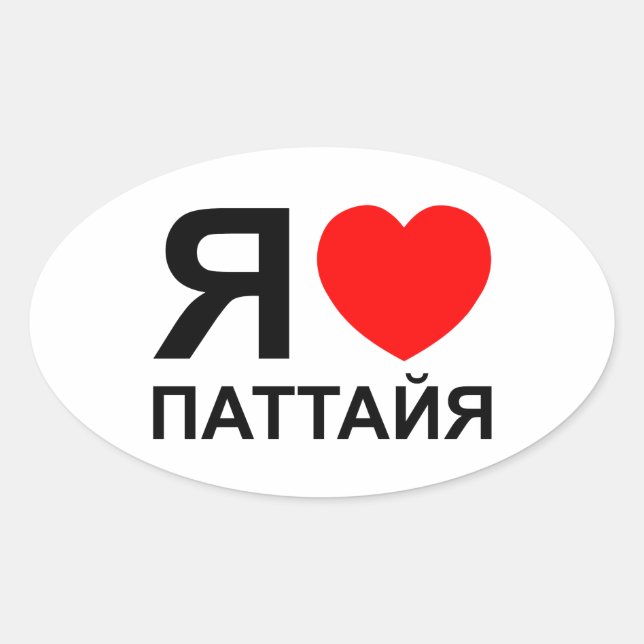 I Heart [Love] Pattaya [Паттайя] ~ Russian Oval Sticker (Front)