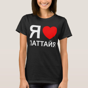 I Heart [Love] Pattaya [Паттайя] ~ Russian T-Shirt