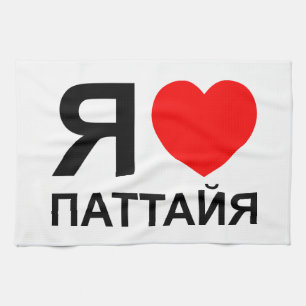I Heart [Love] Pattaya [Паттайя] ~ Russian Tea Towel