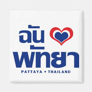 I Heart (Love) Pattaya ❤ Chonburi Eastern Thaila Magnet