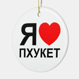 I Heart [Love] Phuket [Пхукет] ~ Russian Ceramic Ornament