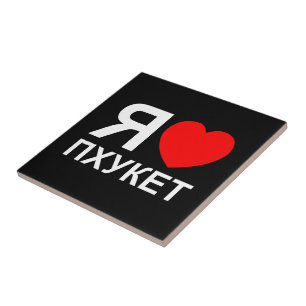 I Heart [Love] Phuket [Пхукет] ~ Russian Ceramic Tile