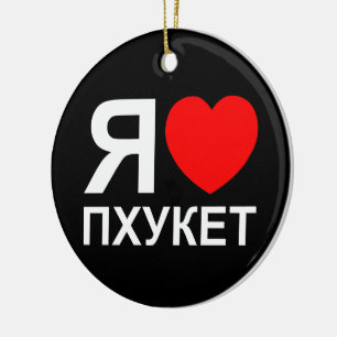 I Heart [Love] Phuket [Пхукет] ~ Russian Ceramic Tree Decoration