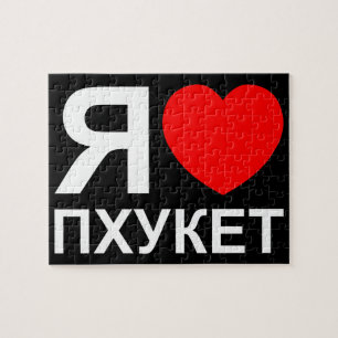 I Heart [Love] Phuket [Пхукет] ~ Russian Jigsaw Puzzle