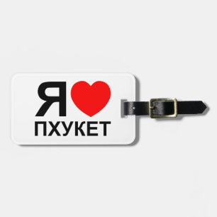 I Heart [Love] Phuket [Пхукет] ~ Russian Luggage Tag