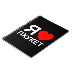 I Heart [Love] Phuket [Пхукет] ~ Russian Notebook
