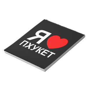 I Heart [Love] Phuket [Пхукет] ~ Russian Notepad